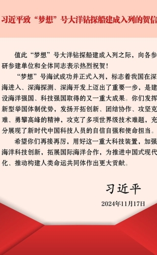 習(xí)近平致信祝賀“夢(mèng)想”號(hào)大洋鉆探船建成入列