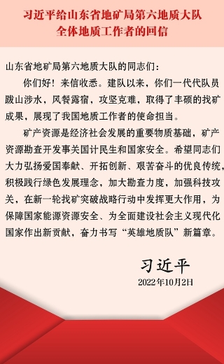 習(xí)近平回信勉勵(lì)山東省地礦局第六地質(zhì)大隊(duì)全體地質(zhì)工作者