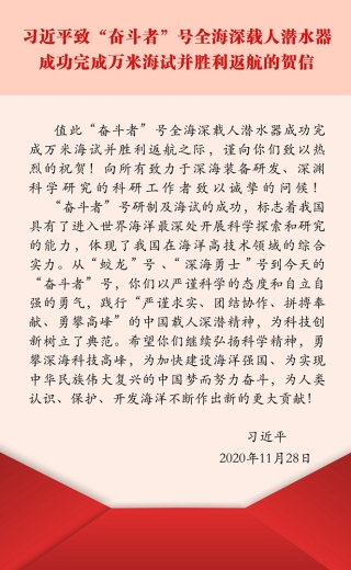 習(xí)近平致“奮斗者”號(hào)全海深載人潛水器成功完成萬(wàn)米海試并勝利返航的賀信