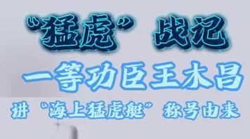 猛虎戰記：一等功臣王木昌講“海上猛虎艇”稱號由來