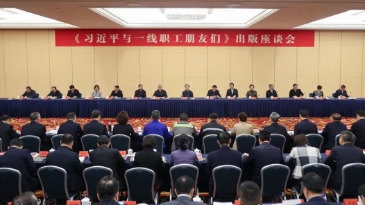 視頻：《習近平與一線職工朋友們》出版座談會在京召開