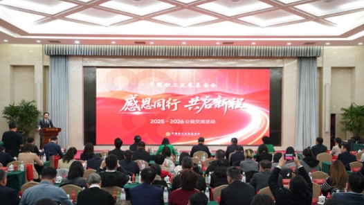 中國職工發展基金會2025-2026職工公益交流活動舉辦