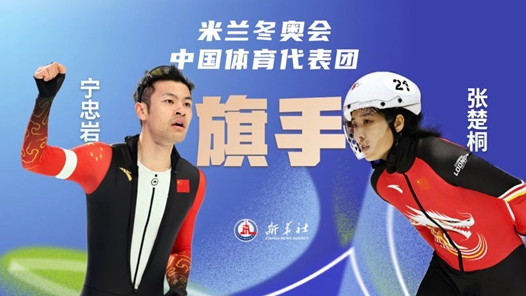米蘭冬奧會開幕式旗手寧忠巖、張楚桐：努力為祖國贏得更多榮譽