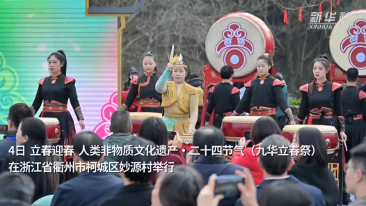 新春走基層｜浙江衢州：九華立春祭 祈福迎新春