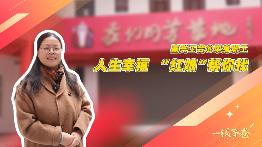 一線答卷丨嘉興工會@單身職工 人生幸福 “紅娘”幫你找