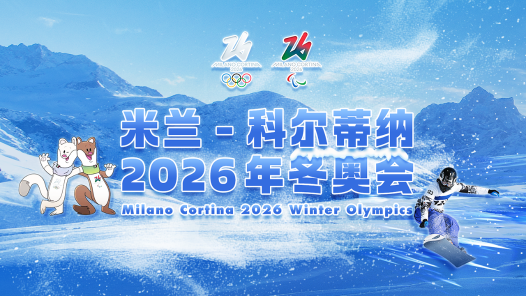 米蘭-科爾蒂納2026年冬奧會