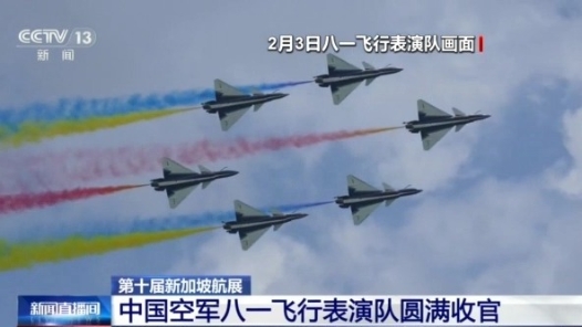 視頻｜圓滿收官！中國空軍八一飛行表演隊完成新加坡航展5場飛行任務