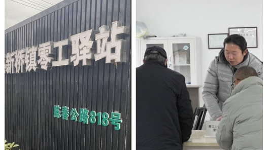 重點群體穩(wěn)就業(yè)｜多年的馬路市場有了“新家” 上海多方合力共建零工驛站