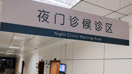 新春走基層丨“晚間門診”暖人心