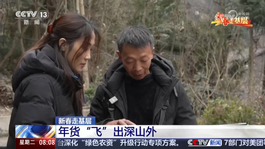 新春走基層｜年貨“飛”出深山外 科技托起幸福生活新期盼