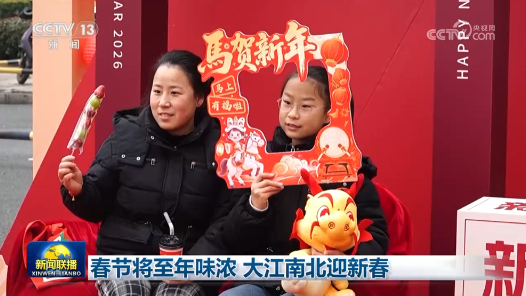 春節(jié)將至年味濃 大江南北迎新春