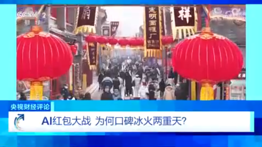 AI紅包大戰(zhàn) 為何口碑冰火兩重天？