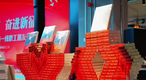 吉林職工共學《習近平與一線職工朋友們》活動在長春舉行