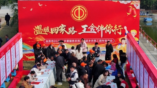 四川自貢百余名返鄉(xiāng)農(nóng)民工歡聚團年