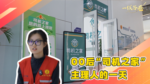 一線答卷丨00后“司機(jī)之家”主理人的一天