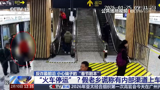 法治在線｜“火車停運”？小心騙子的“春節(jié)劇本”