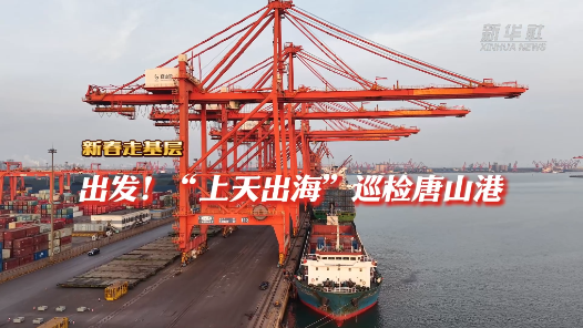 新春走基層｜出發(fā)！“上天出海”巡檢唐山港