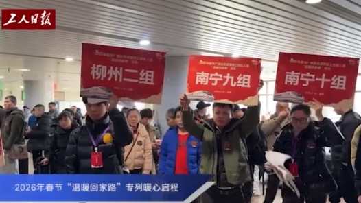 2026年春節(jié)“溫暖回家路”專列暖心啟程