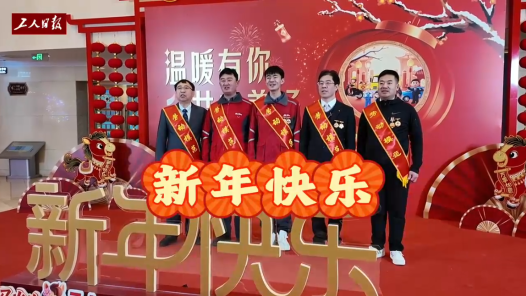 “溫暖有你 共赴美好”2026新就業(yè)形態(tài)勞動者新春特別節(jié)目播出