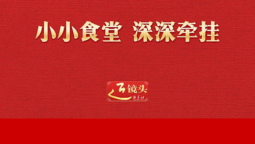 近鏡頭｜小小食堂 深深牽掛