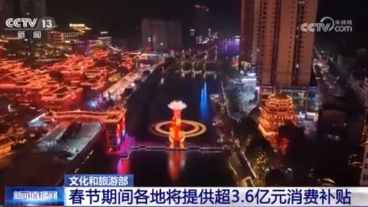 春節(jié)期間各地將提供超3.6億元消費補貼