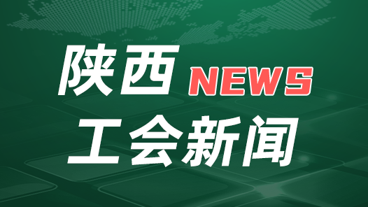 陜西省總工會啟動全省職工療休養活動