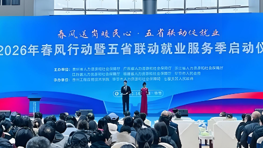 貴州“春風(fēng)行動”暨五省聯(lián)動就業(yè)服務(wù)季啟動