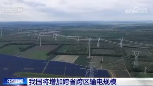 我國將增加跨省跨區(qū)輸電規(guī)模