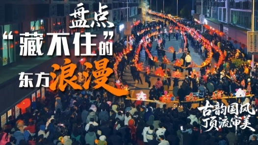 文化中國行·聯(lián)播一瞬｜盤點那些“藏不住”的東方浪漫