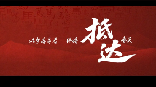 戰馬賀春！中國軍隊馬年新春主題網宣片《抵達》正式發布