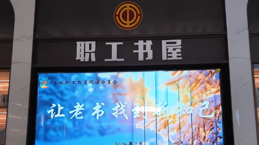 小年職工品書香 老書喜遇新知己