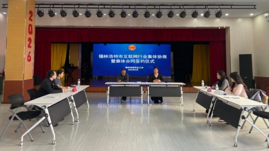 內蒙古錫林浩特市總工會推動互聯網行業簽訂集體合同