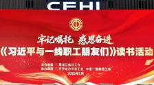 黑龍江省總舉辦《習(xí)近平與一線職工朋友們》讀書(shū)活動(dòng)