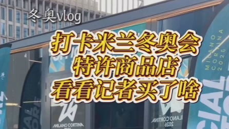 冬奧會特許店里有什么？一起去看看