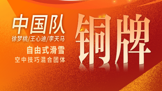 中國隊奪得米蘭冬奧會自由式滑雪空中技巧混合團體銅牌