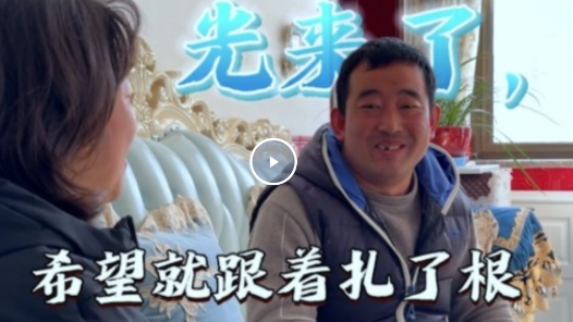 視頻｜精準幫扶讓希望在困境中扎了根