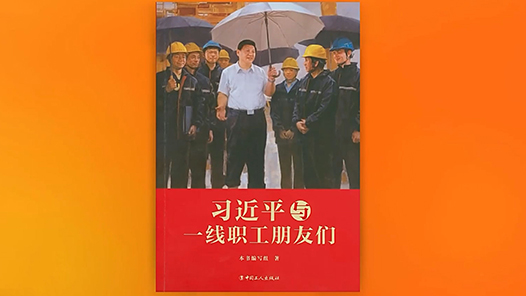 研讀《習近平與一線職工朋友們》·踐行囑托 一線回響｜守正創(chuàng)新是對這份信任最好的回應