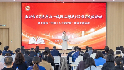 浙江嘉興平湖“中國工人大思政課”啟幕