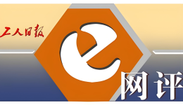工人日?qǐng)?bào)e網(wǎng)評(píng)丨長(zhǎng)護(hù)險(xiǎn)：破解“一人失能，全家失衡”的民生痛點(diǎn)
