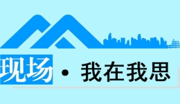 現場·我在我思丨如果恰好擁有一顆蘋果，那就好好享受它